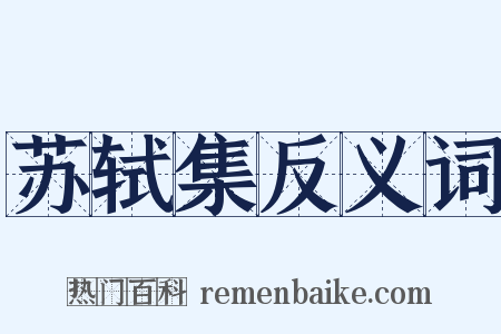 苏轼集反义词是什么意思的图片
